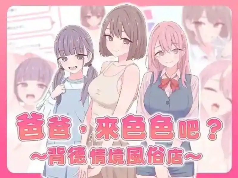 爸爸，来色色吧 背德情境风俗店 官方 版本内容 场景图