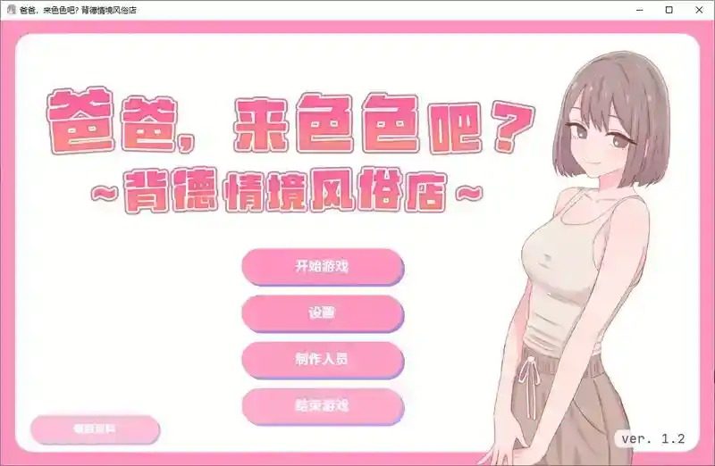 爸爸，来色色吧 背德情境风俗店 官方 爸爸，来色色吧 背德情境店PC中文版下载 封面图
